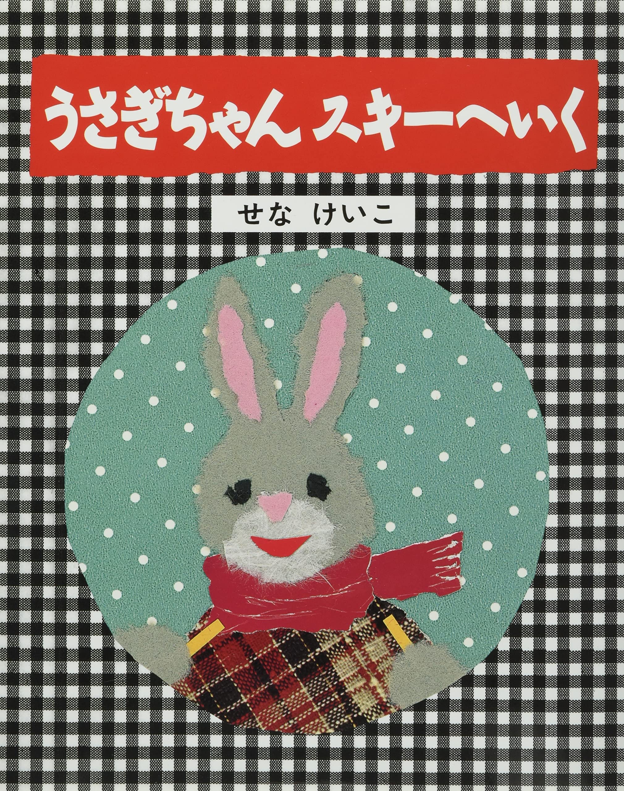 Amazon.co.jp: うさぎちゃんスキーへいく (せなけいこのうさぎ